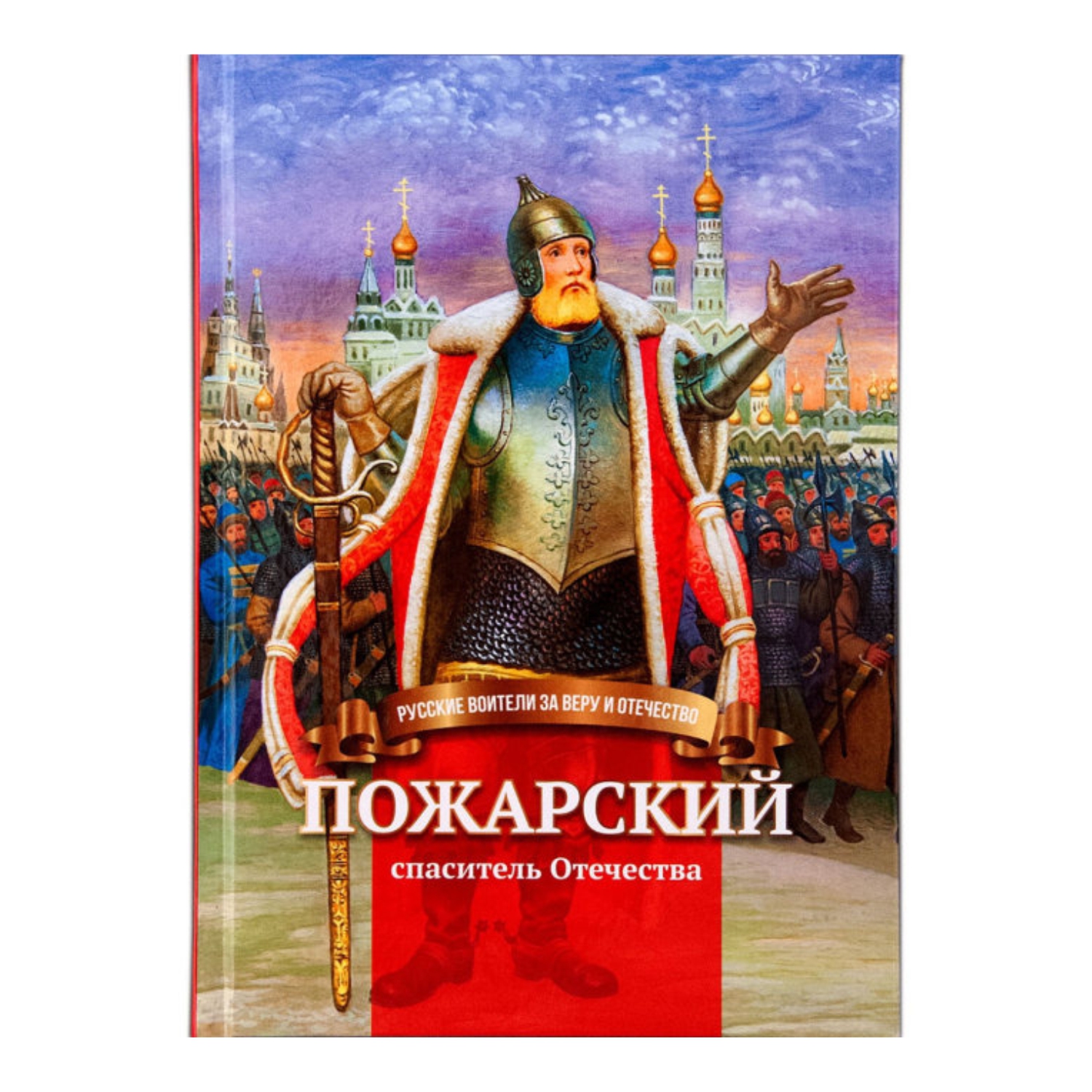 Книга Символик Пожарский-спаситель Отечества. Биография князя в пересказе  для детей купить по цене 365 ₽ в интернет-магазине Детский мир