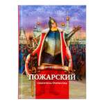 Книга Символик Пожарский-спаситель Отечества. Биография князя в пересказе для детей