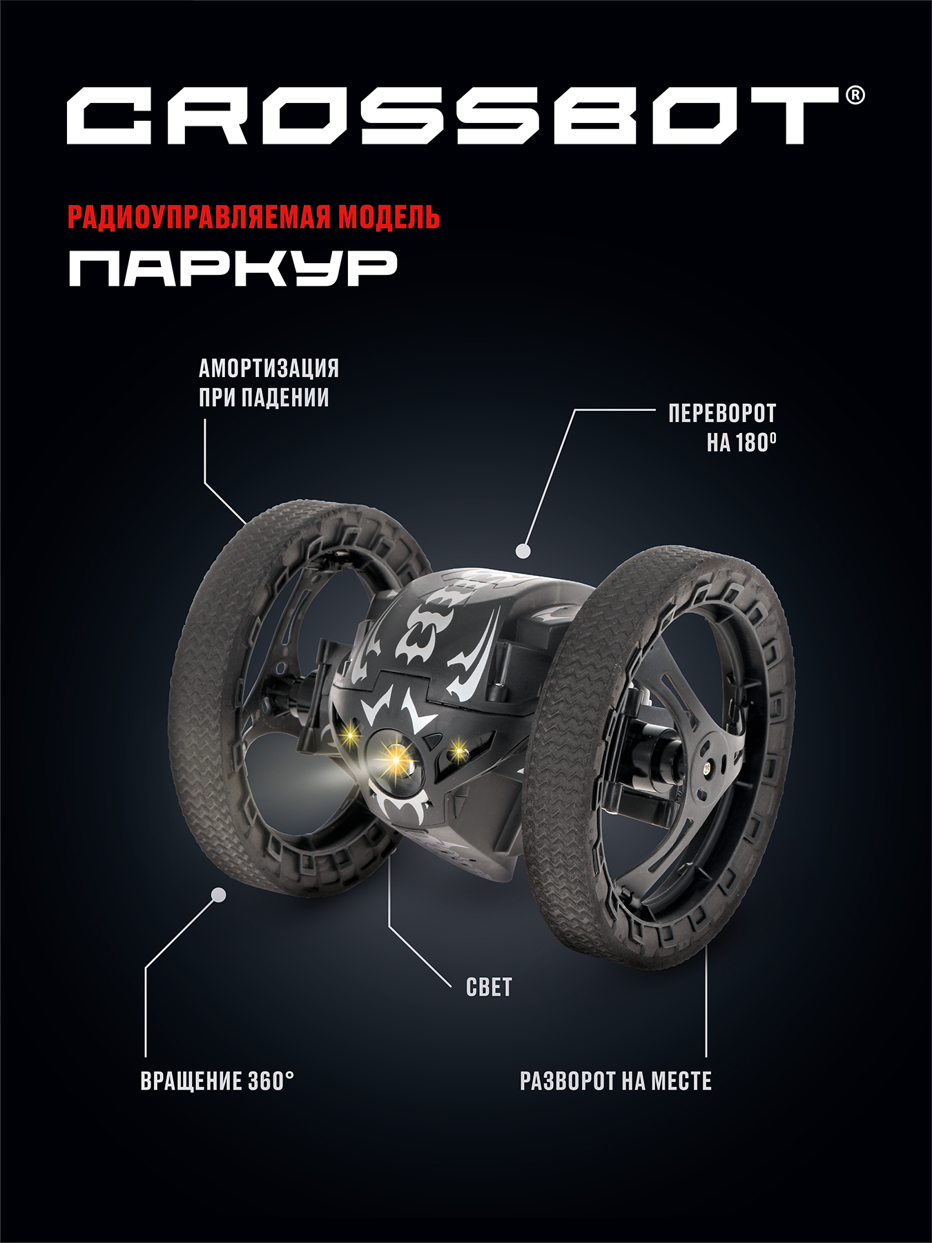 Машина на пульте управления CROSSBOT Паркур. Прыгает на высоту до 60 см