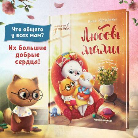 Книга Феникс Премьер Любовь мамы. Сказки для детей