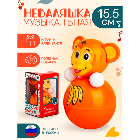 Игрушка Котовские неваляшки Обезьянка со звуком 16 см