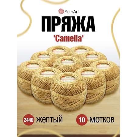 Пряжа YarnArt Camelia декоративная метанить 20 г 190 м 2440 желтый 10 мотков