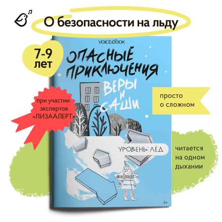 Книга VoiceBook Опасные приключения Веры и Саши. Уровень: Лёд.