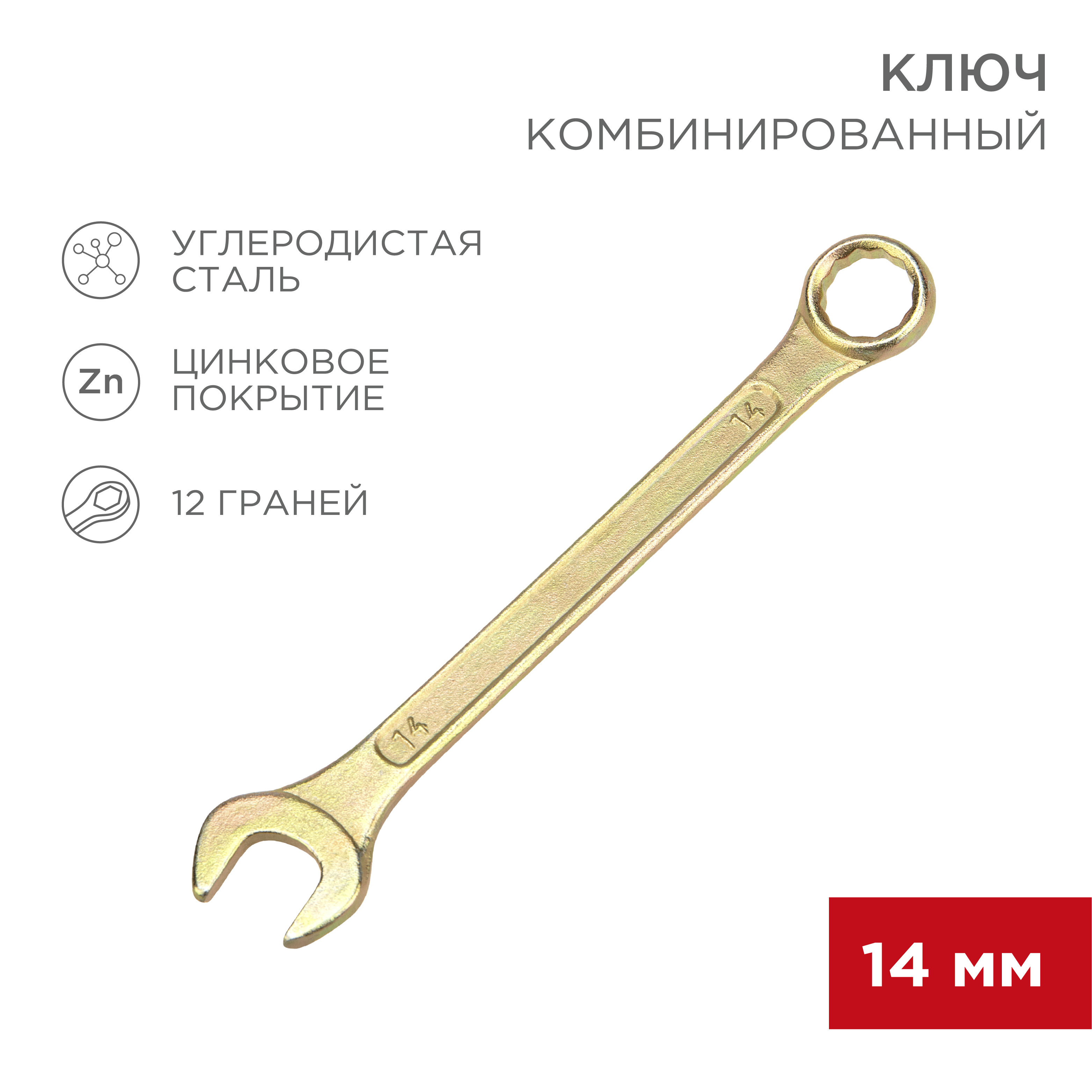 Ключ комбинированный REXANT 14мм желтый цинк - фото 1