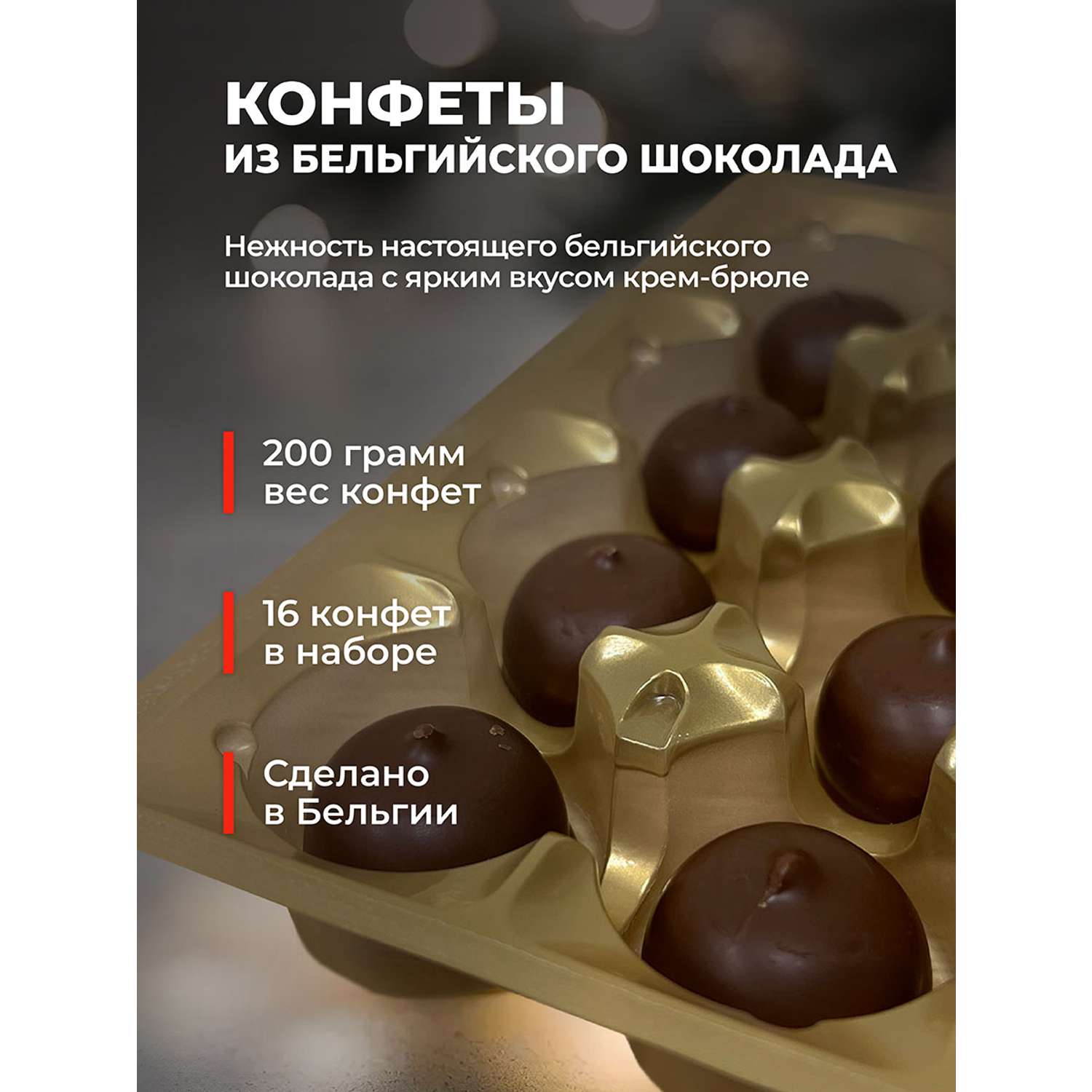 Шоколадные конфеты Belgian Harvest начинка Крем-брюле Crem 200г - фото 3