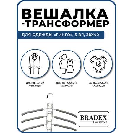 Вешалка Bradex трансформер для одежды 5 в 1