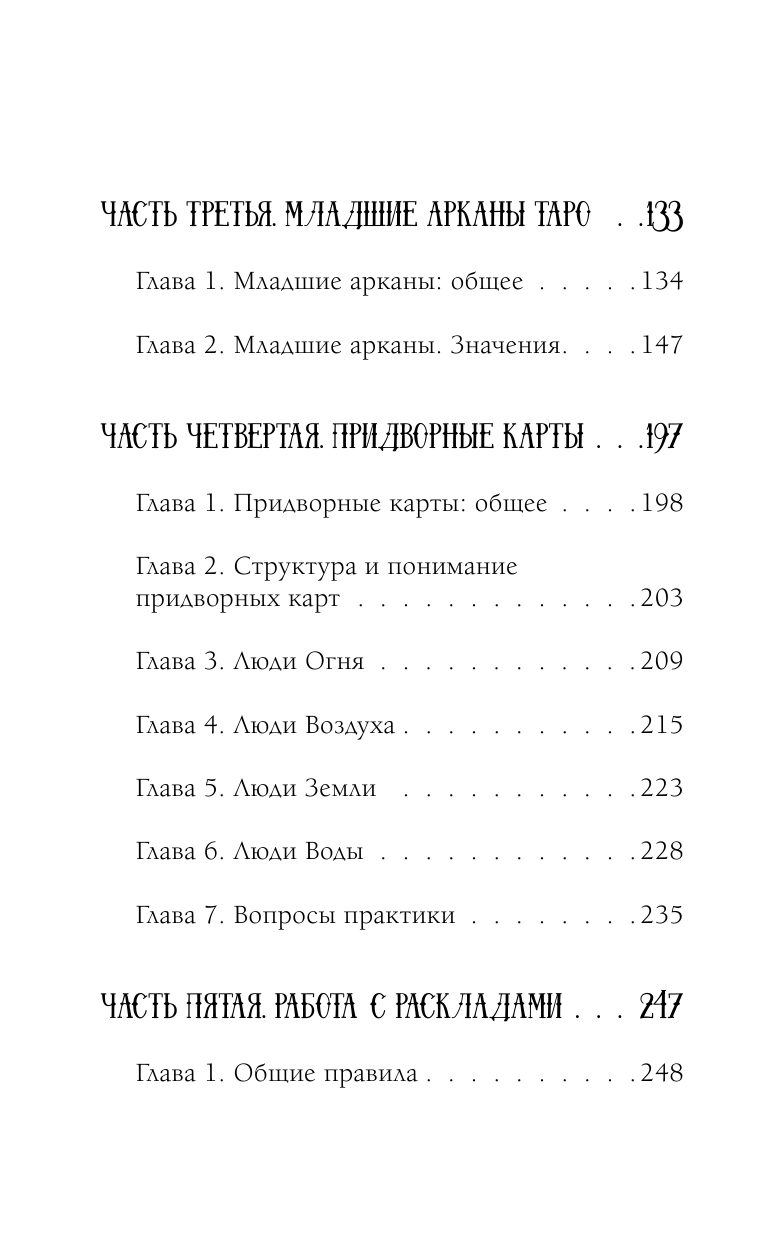 Книга АСТ Таро. Суть значения и работа с самой известной колодой в мире - фото 5