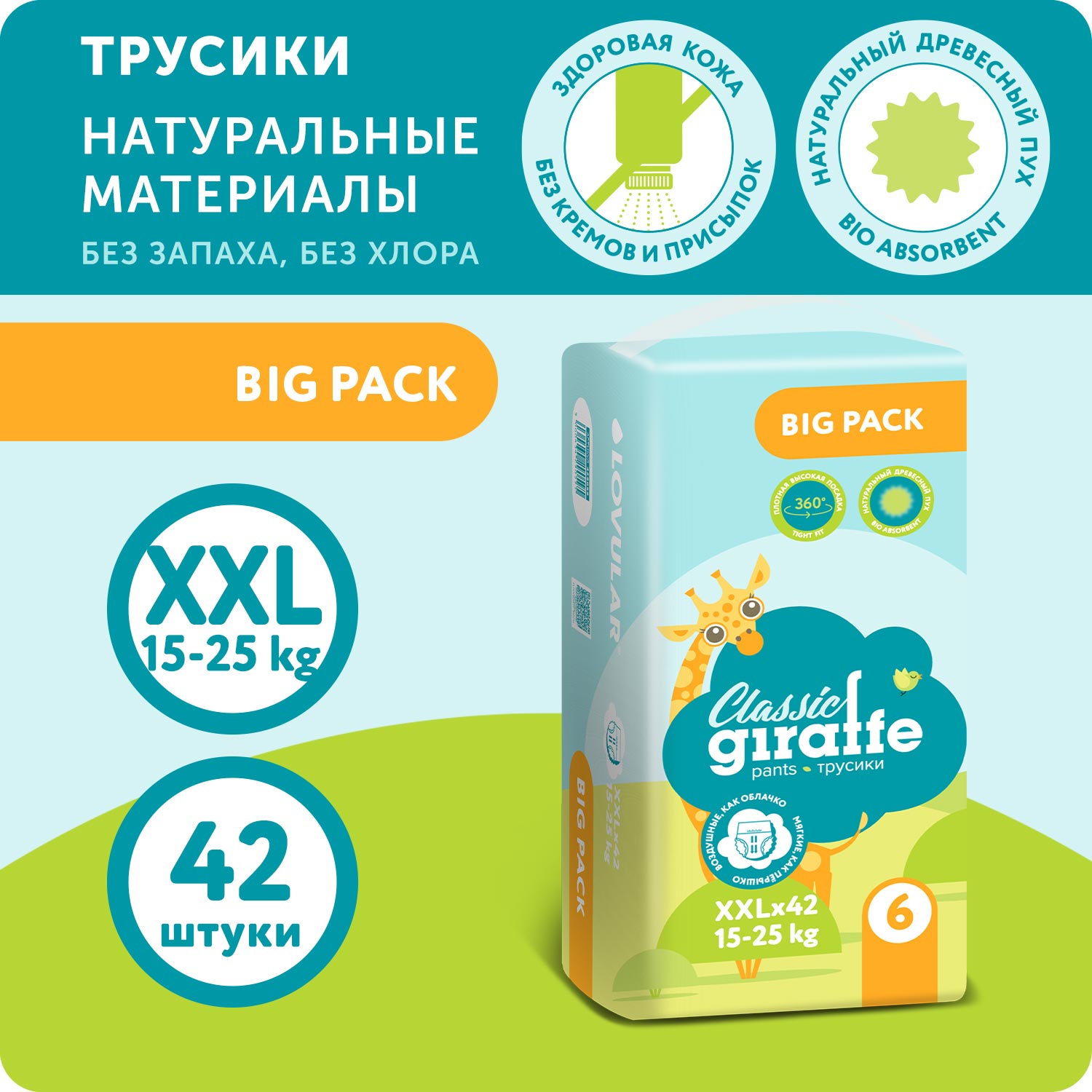 Подгузники-трусики LOVULAR BIG PACK GIRAFFE Classic XXL 15-25 кг 42 шт - фото 1