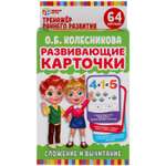 Развивающие карточки Умные Игры О.Б.Колесникова Сложение и вычитание 32 карточки