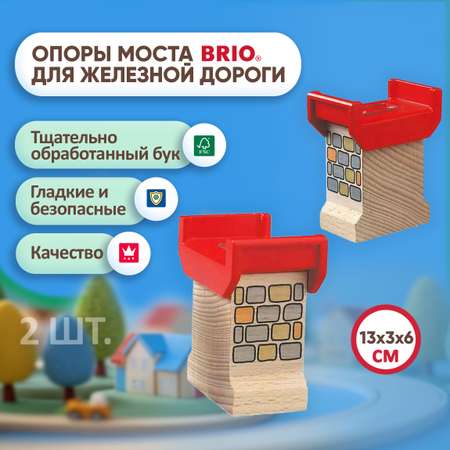 Дополнительные элементы Brio 13 см