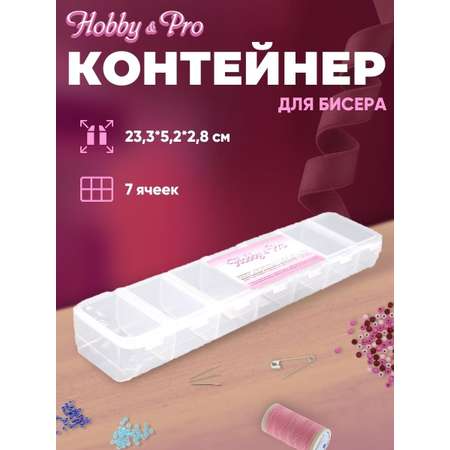 Контейнер-органайзер Hobby & Pro 7 ячеек 23.3х5.2х2.8 см