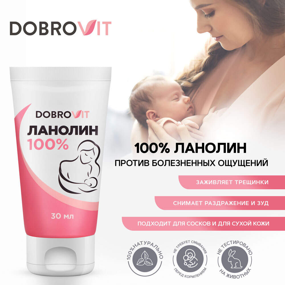 Крем для сосков DOBROVIT 100% ланолин 30 мл - фото 1