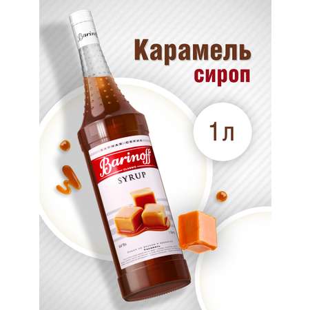 Сироп Barinoff Карамель для кофе и коктейлей 1л