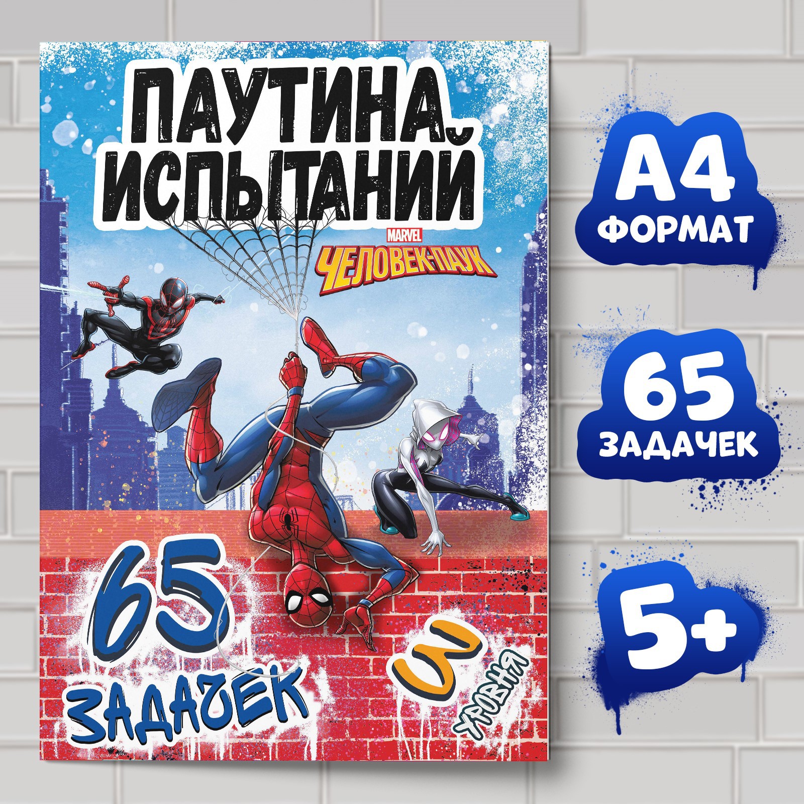 Книга Человек-Паук (Spider-man) «Паучьи задачки» А4 36 стр. Человек-паук - фото 1