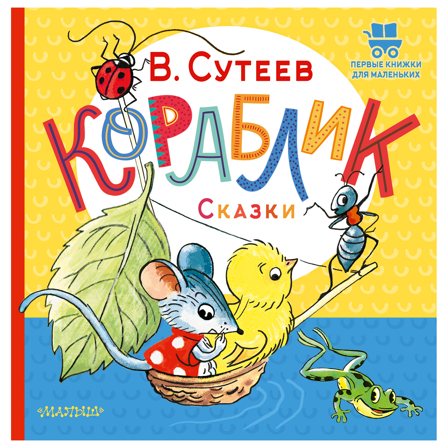 Книга Первые книжки для маленьких Кораблик Сказки Сутеев - фото 1