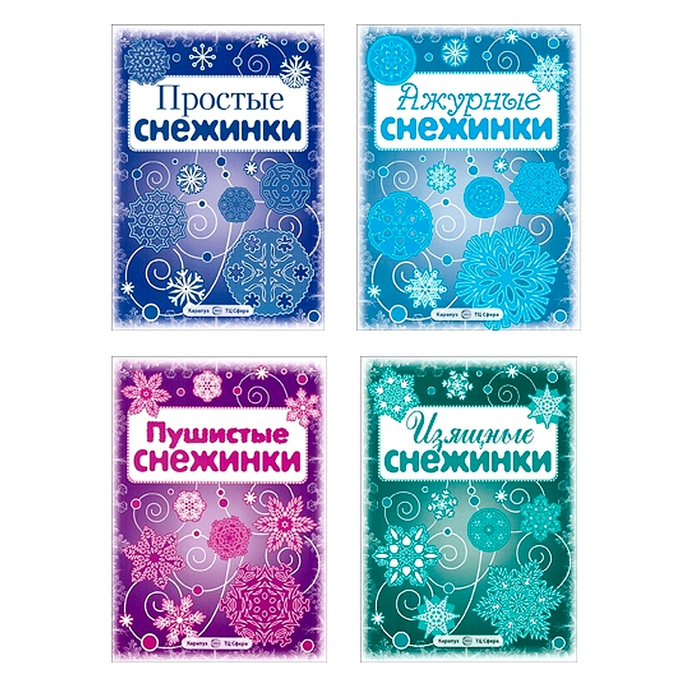 Набор альбомов ТЦ Сфера Снежинки купить по цене 351 ₽ в интернет-магазине  Детский мир