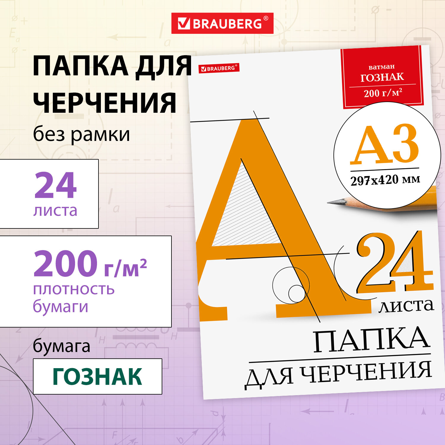 Бумага для черчения Brauberg канцелярская А3 в папке 24 листа 200г/м2 ватман Гознак - фото 1