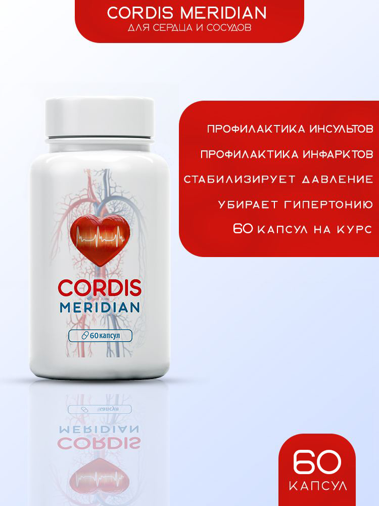 Пищевая добавка INTER TRADE Cordis Meridian 60 капсул, укрепление сердца, вен, сосудов - фото 1