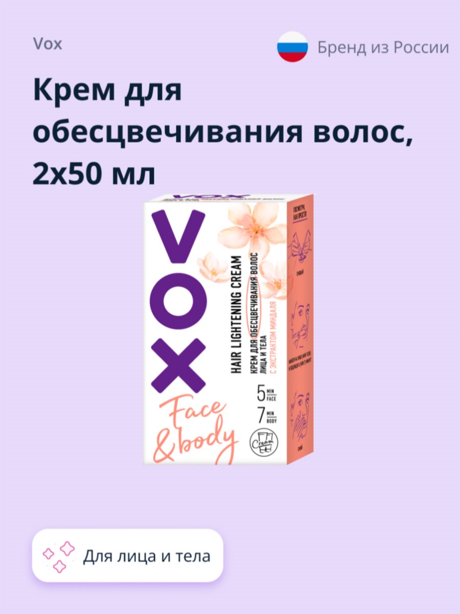 Крем для обесцвечивания волос VOX для лица и тела 2x50 мл - фото 1