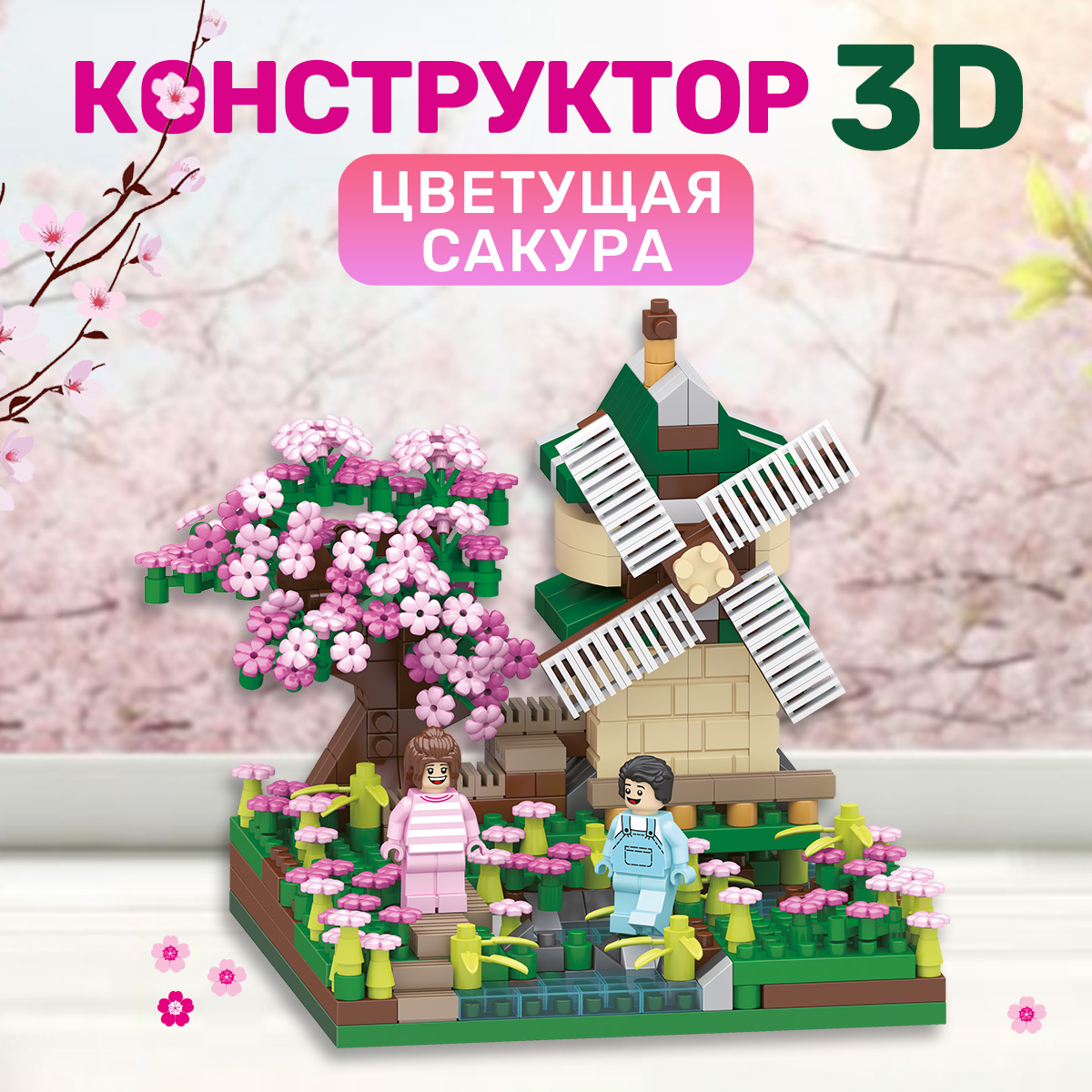 Конструктор BONNY CAT 3D Мельница и цветущая сакура - фото 1