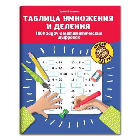 Книга Феникс Таблица умножения и деления: 1000 задач и математических шифровок