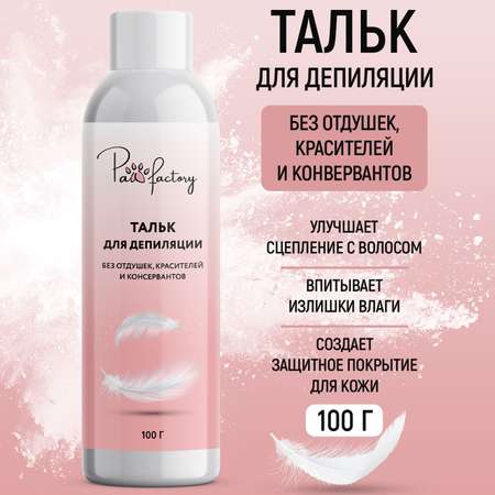 Тальк для депиляции, 100 г, PWF0142