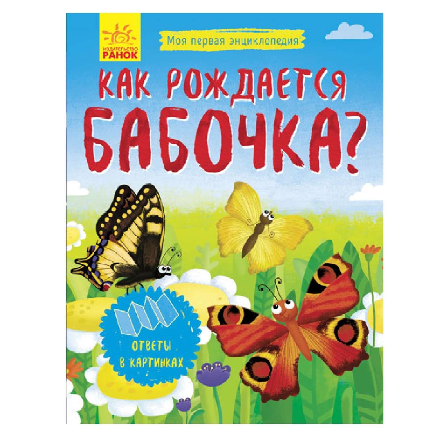 Книга РАНОК Как рождается бабочка? - фото 1