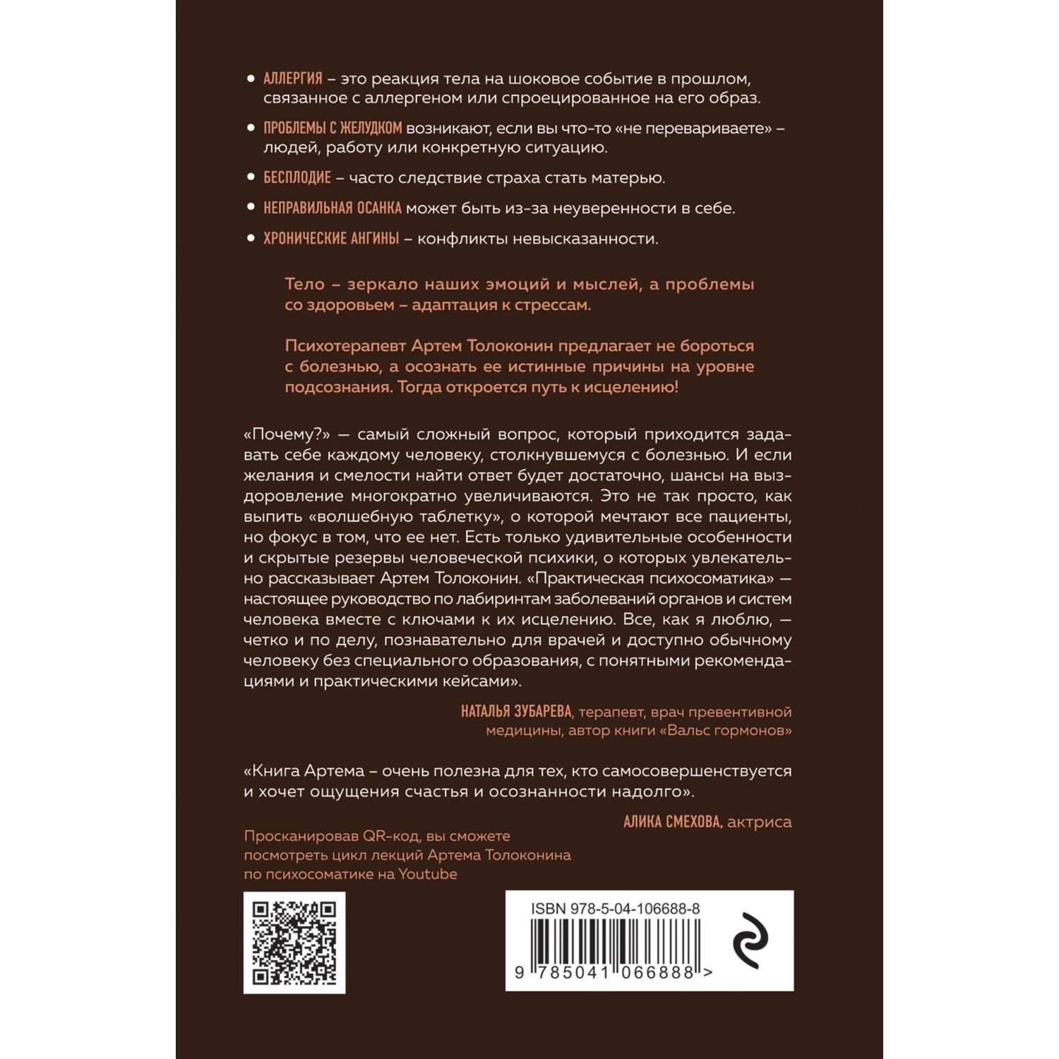 Книга ЭКСМО-ПРЕСС Практическая психосоматика Какие эмоции и мысли программируют болезнь - фото 12