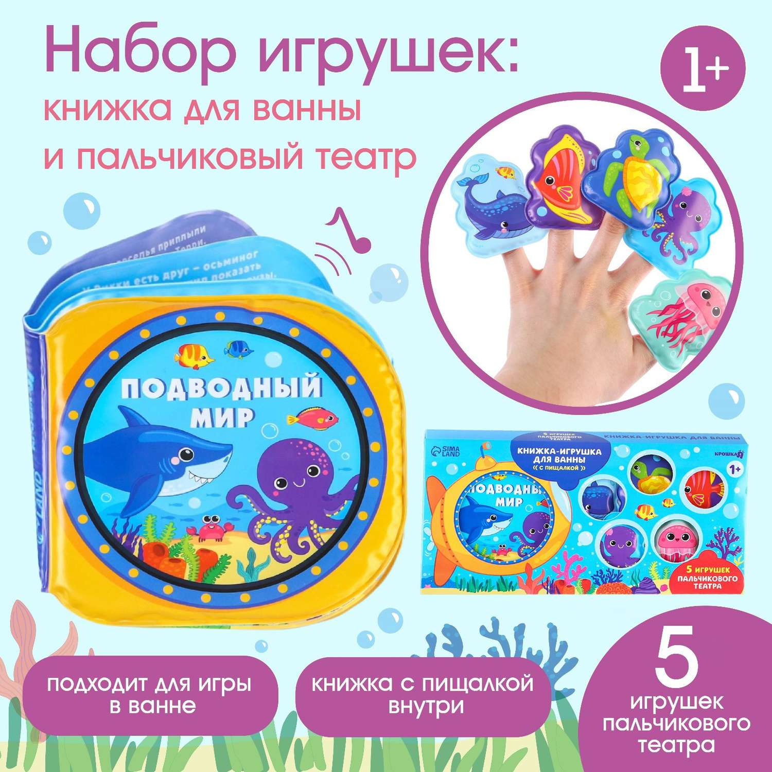 Набор Крошка Я игрушек для ванной купания «Подводный мир»: книжка непромакашка и пальчиковый театр - фото 2