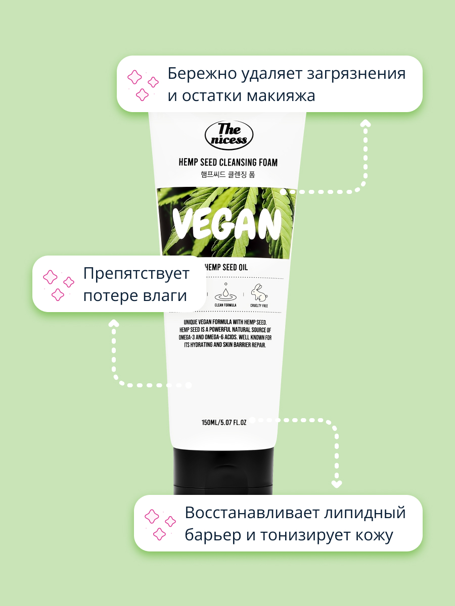 Пенка для умывания THE NICESS Vegan с экстрактом семян конопли 150 мл - фото 3