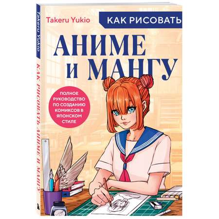 Книга ЭКСМО-ПРЕСС Как рисовать аниме и мангу Полное руководство по созданию комиксов в японском стиле
