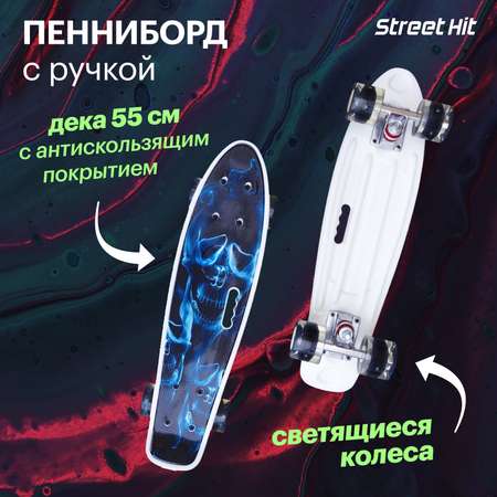 Скейтборд Street Hit С ручкой Череп 55 см