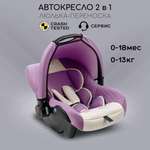 Автокресло детское Amarobaby Baby comfort группа светло-фиолетовый