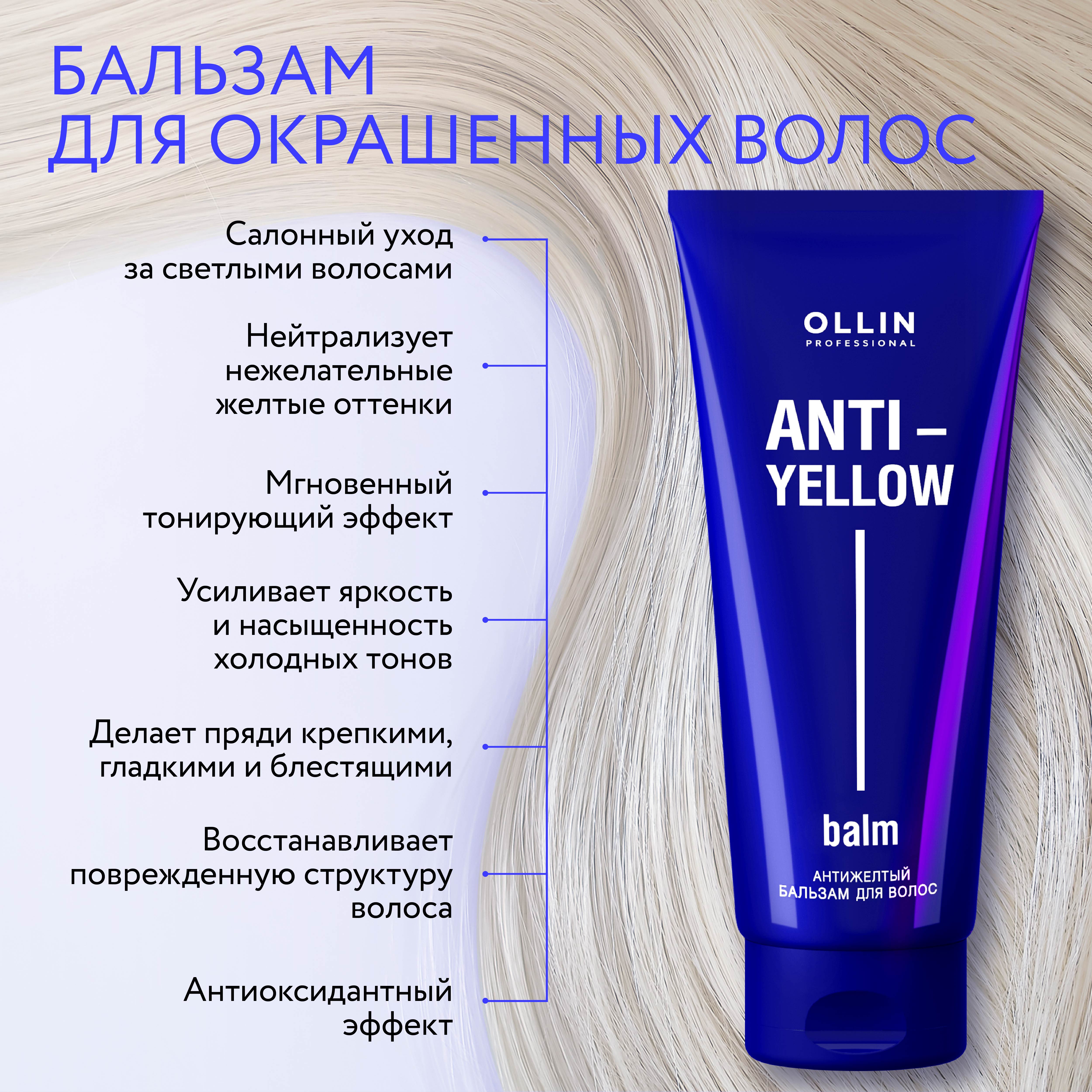 Бальзам Ollin ANTI-YELLOW нейтрализатор желтизны 250 мл - фото 3