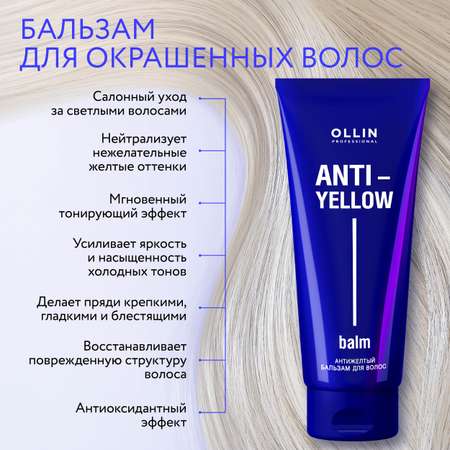 Бальзам Ollin ANTI-YELLOW нейтрализатор желтизны 250 мл