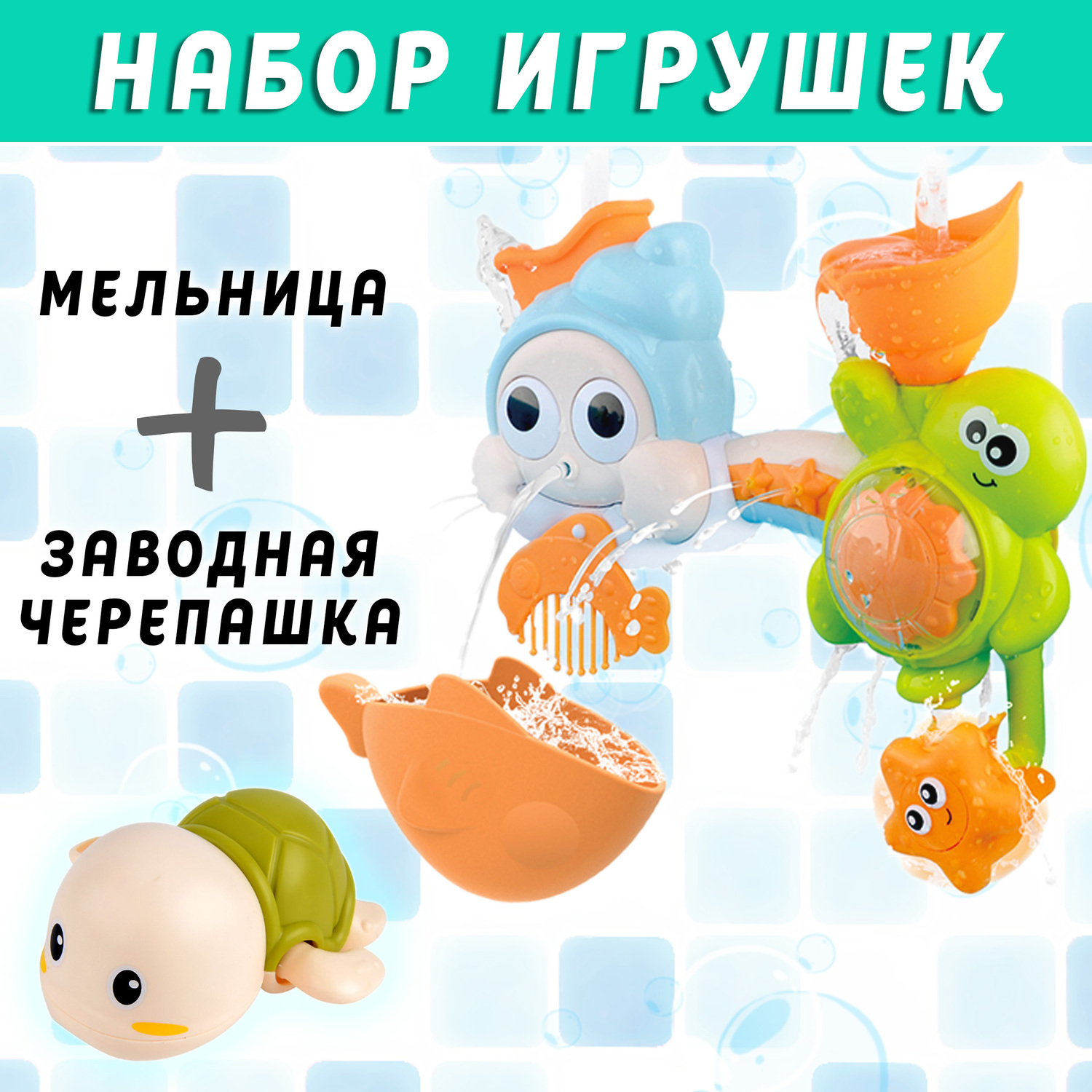 Набор игрушек для купания S+S Мельница и заводная черепашка - фото 2