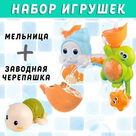 Набор игрушек для купания S+S Мельница и заводная черепашка
