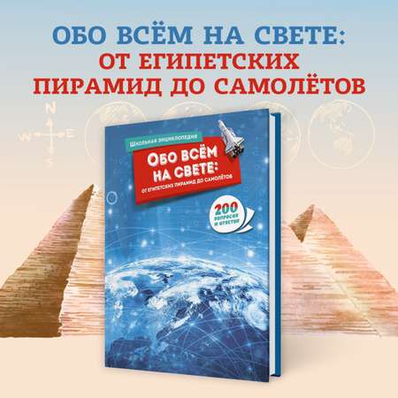 Книга Махаон Обо всём на свете: от египетских пирамид до самолётов