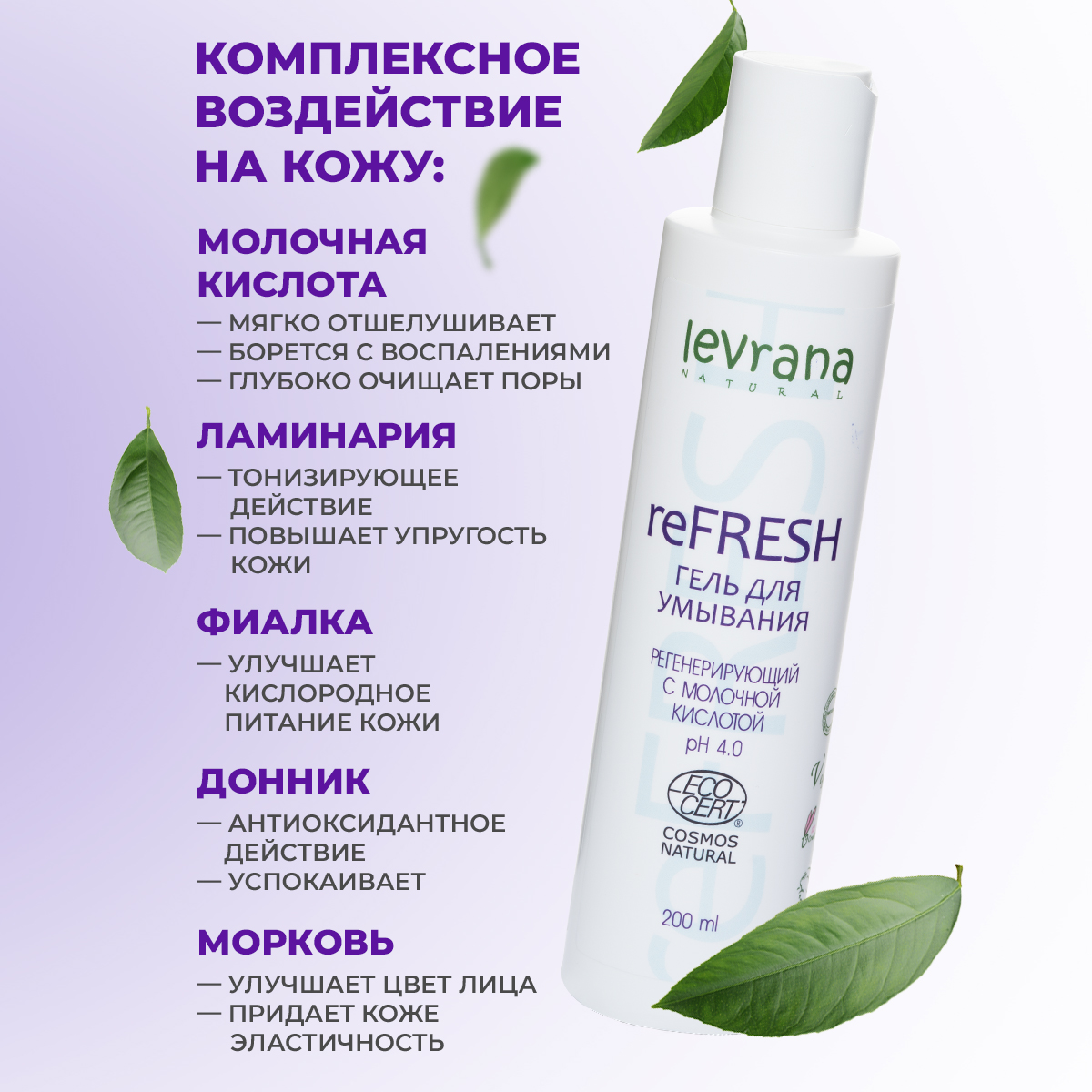 Гель для умывания levrana ReFresh 200 мл - фото 4