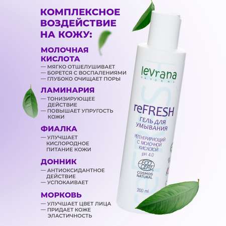 Гель для умывания levrana ReFresh 200 мл