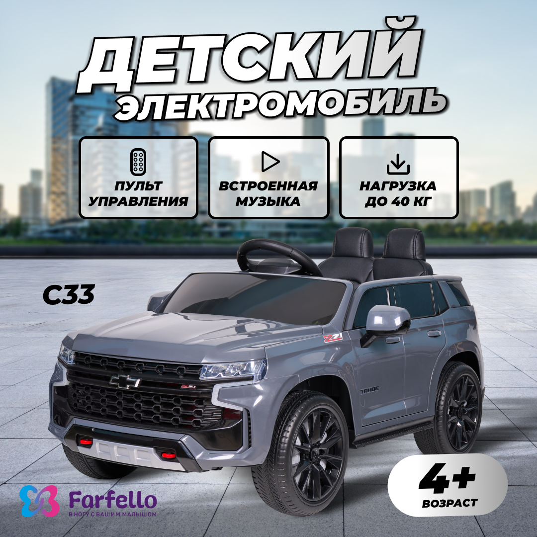 Джип Chevrolet для детей Farfello C33 купить по цене 31934 ₽ в  интернет-магазине Детский мир