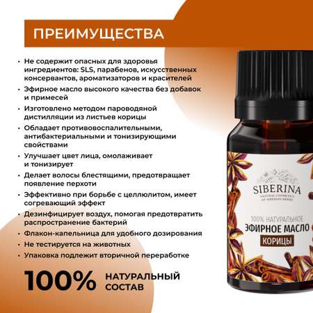 Эфирное масло Siberina натуральное «Корицы» для тела и ароматерапии 8 мл
