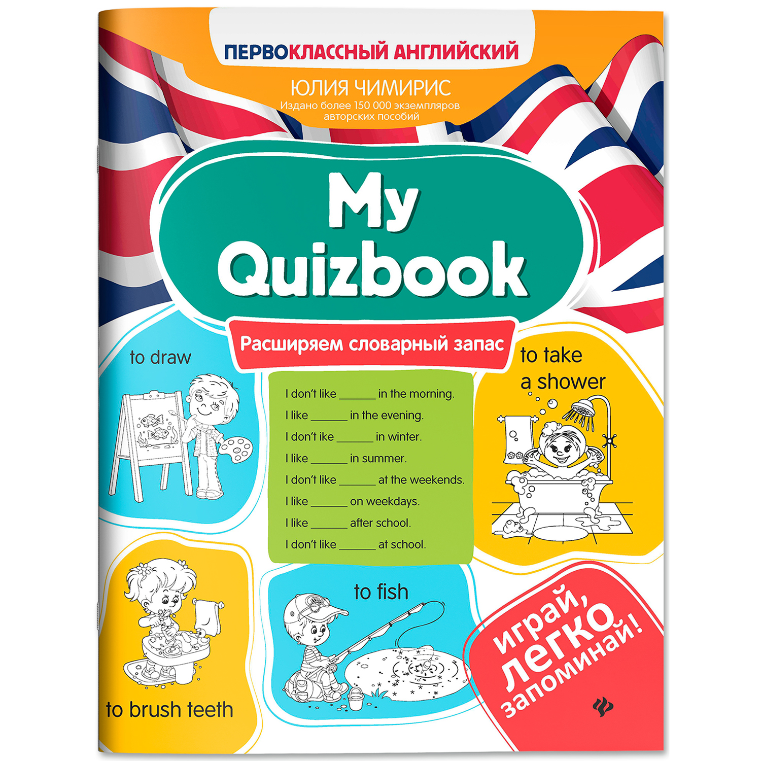 Книга Феникс My Quizbook расширяем словарный Первоклассный английский - фото 2