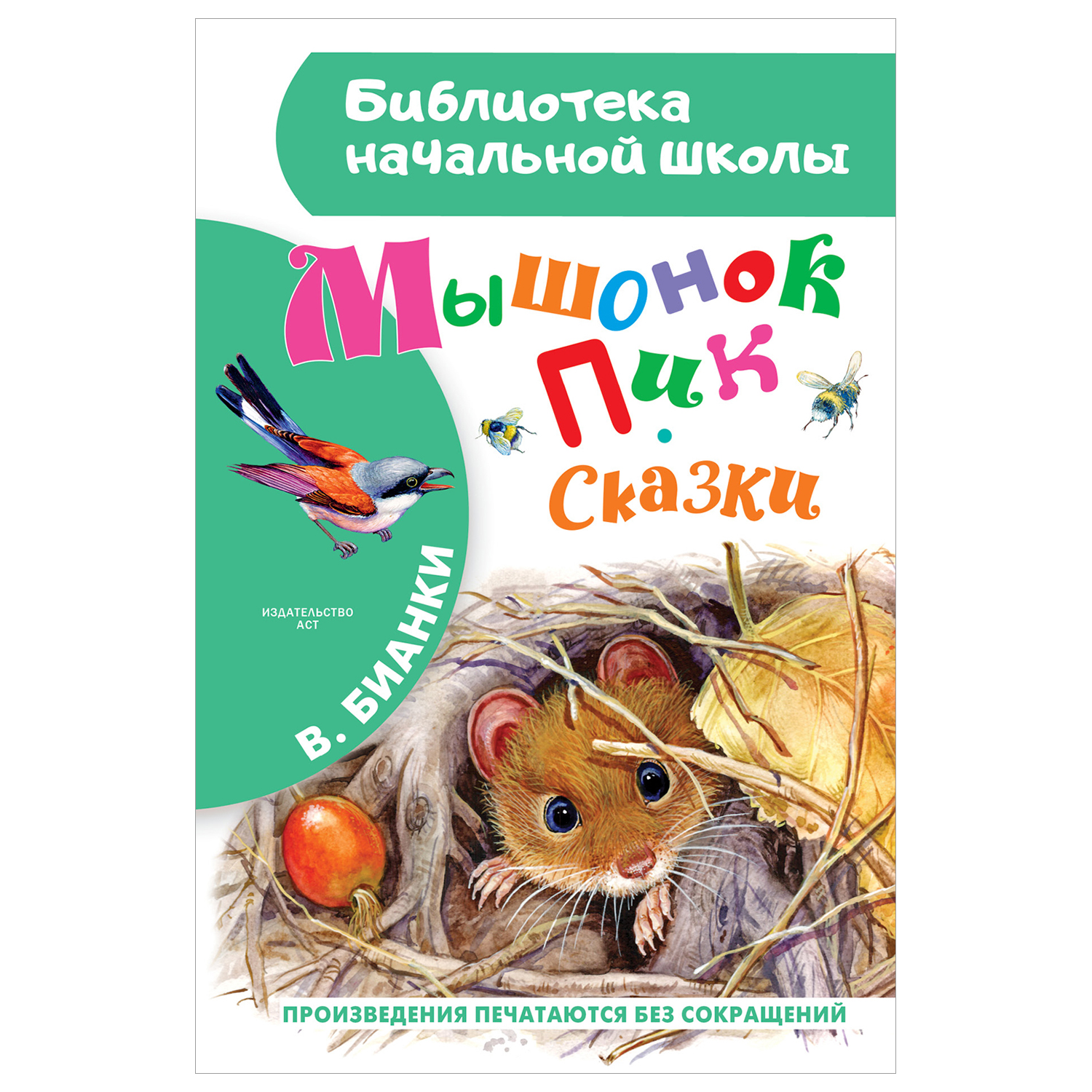 Книга Библиотека начальной школы Мышонок Пик Сказки купить по цене 238 ₽ в  интернет-магазине Детский мир