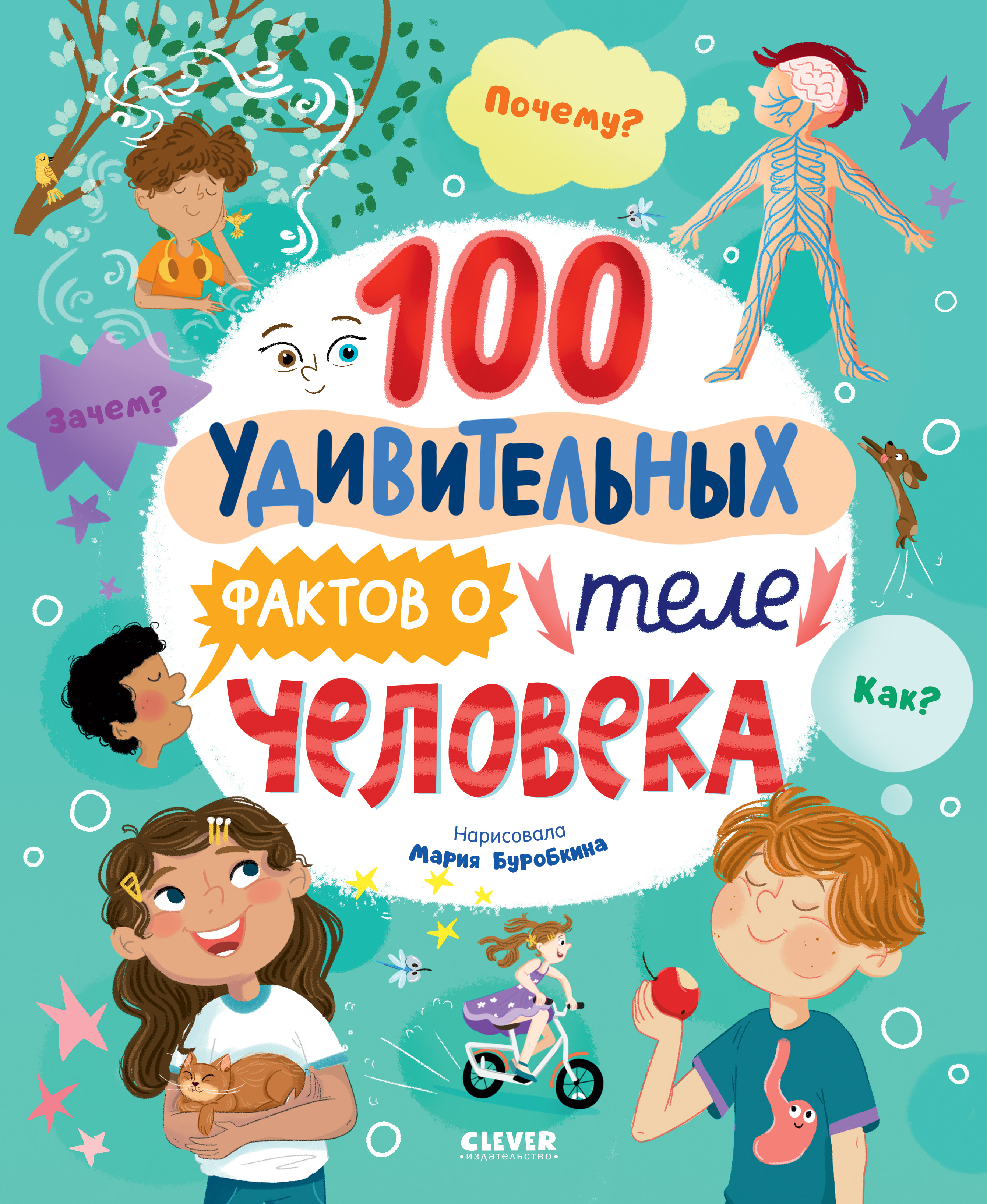 Книга Clever Энциклопедии. 100 удивительных фактов о теле человека - фото 1