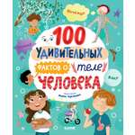 Книга Clever Энциклопедии. 100 удивительных фактов о теле человека