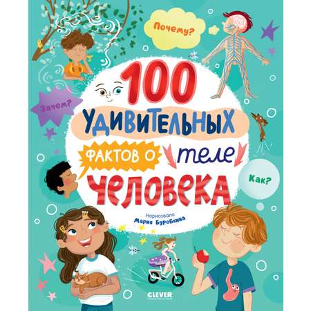 Книга Clever Энциклопедии. 100 удивительных фактов о теле человека