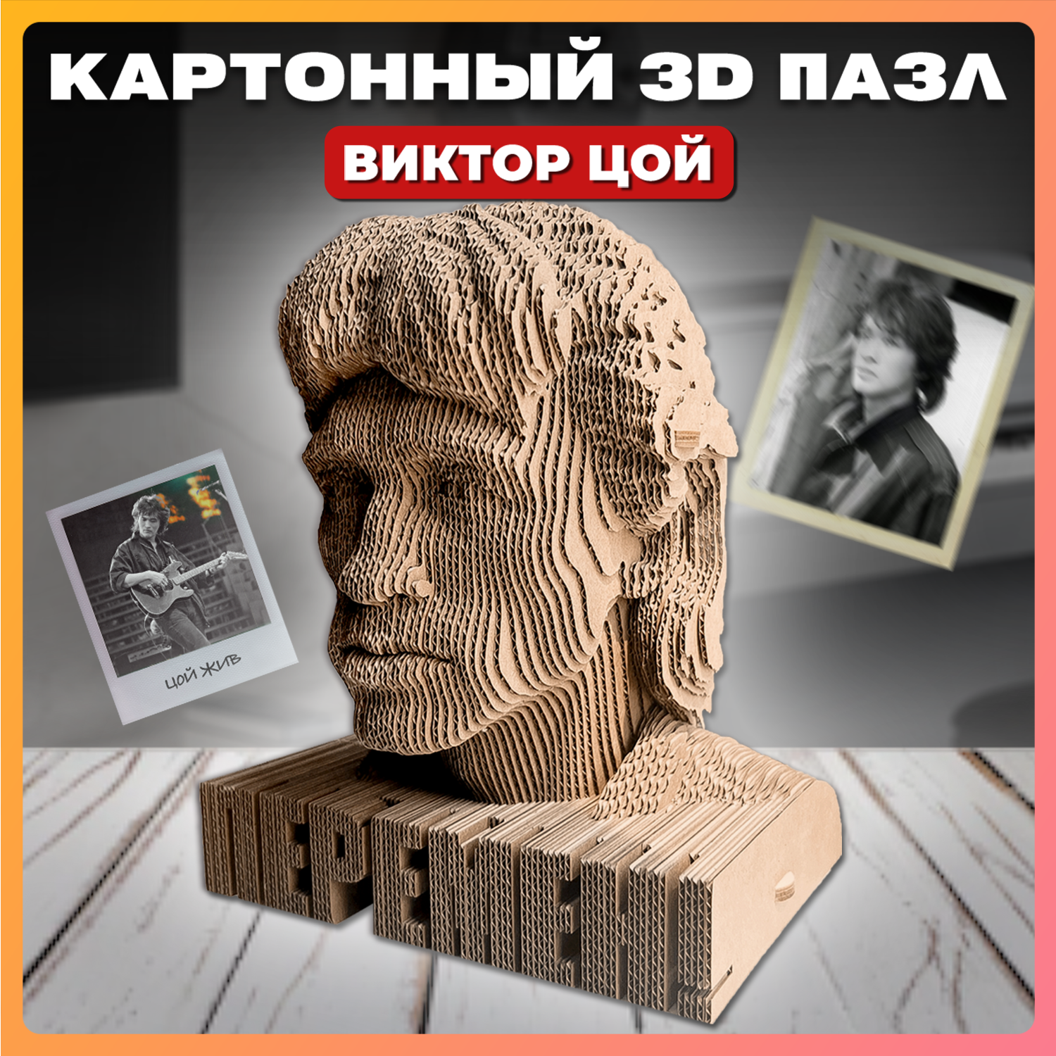 Конструктор QBRIX 3D картонный Виктор Цой 20016 20016 - фото 1