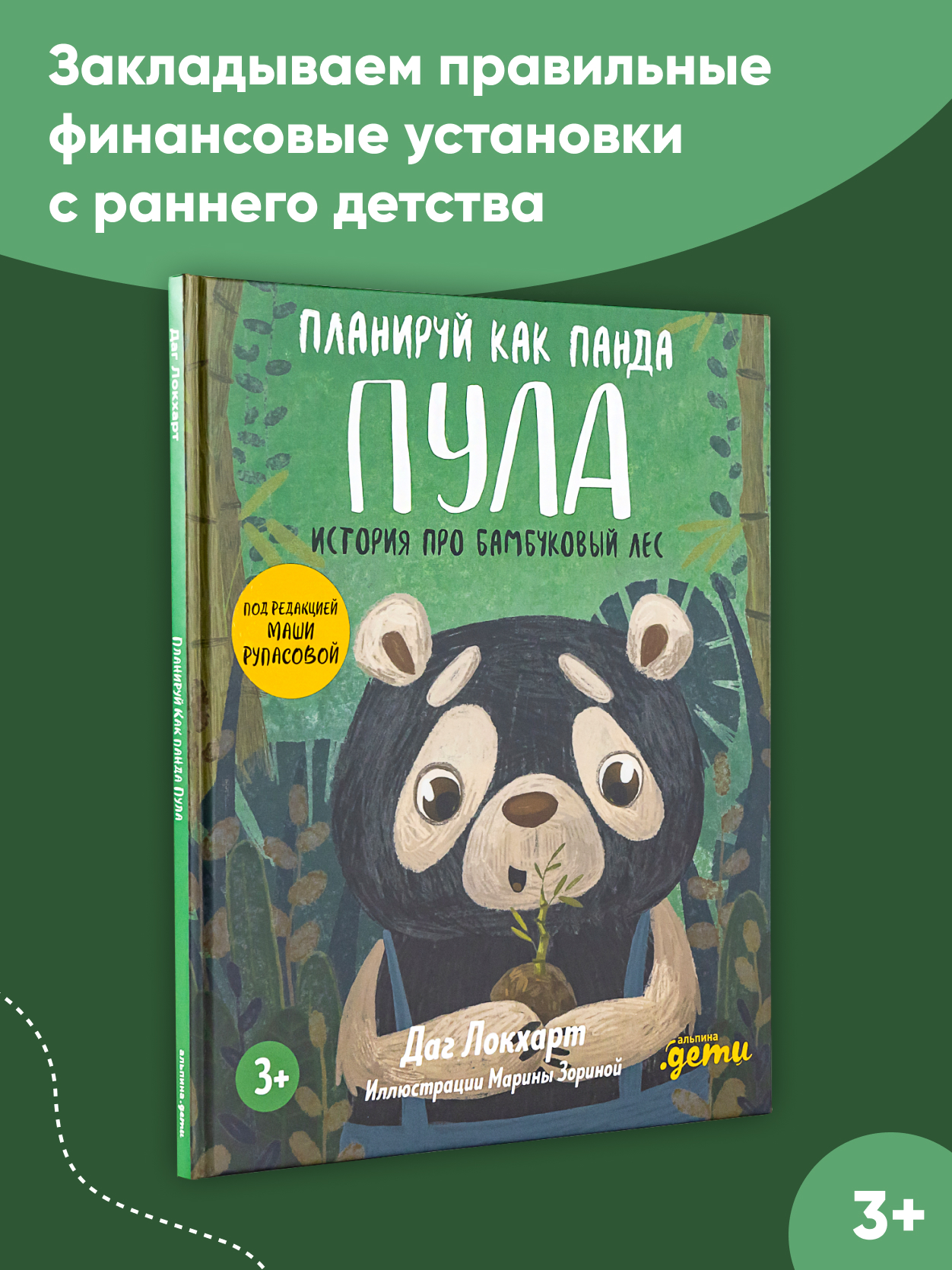 Книга Альпина. Дети Планируй как панда Пула История про бамбуковый лес - фото 1