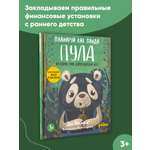 Книга Альпина. Дети Планируй как панда Пула История про бамбуковый лес